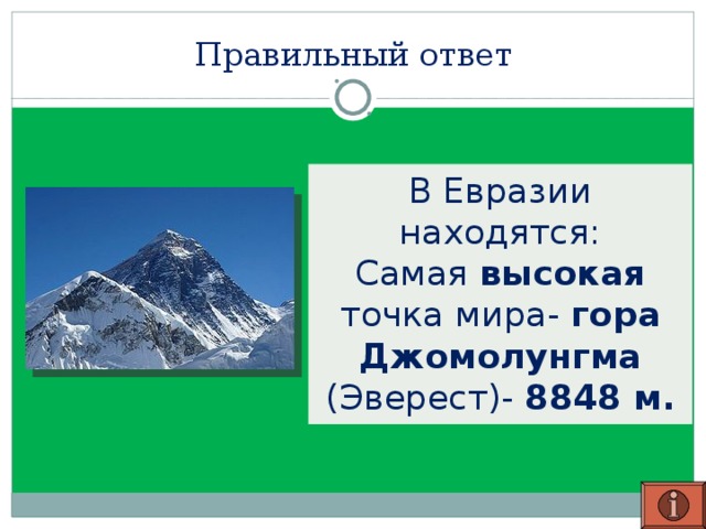 Правильный ответ В Евразии находятся:  Самая высокая точка мира- гора Джомолунгма (Эверест)- 8848 м.  