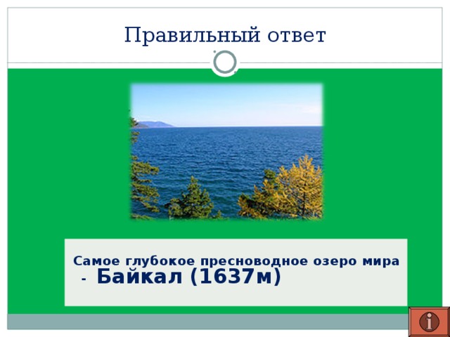 Правильный ответ  Самое глубокое пресноводное озеро мира -  Байкал (1637м)   