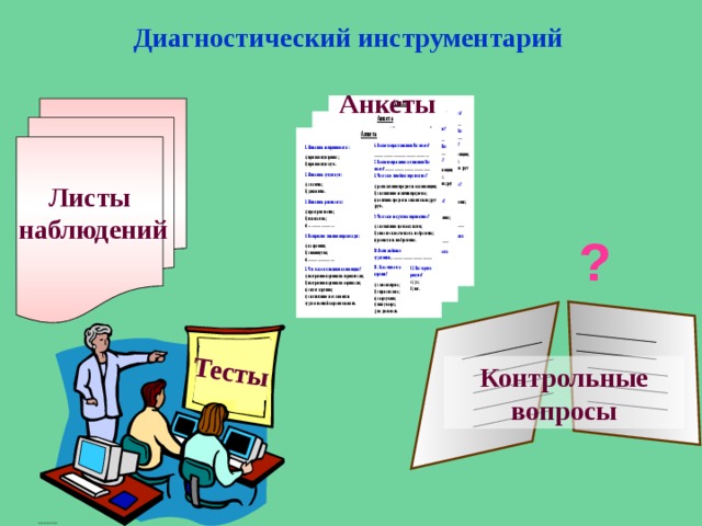 Тесты Диагностический инструментарий Анкеты Листы  наблюдений  ? Диагностический инструментарий, средства оценивания результативности эксперимента Контрольные вопросы 19 
