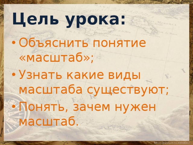 Масштаб урок. Зачем нужен масштаб. Для чего нужен масштаб 5 класс. Зачем нужен масштаб 6 класс. Для чего нужен масштаб в географии.