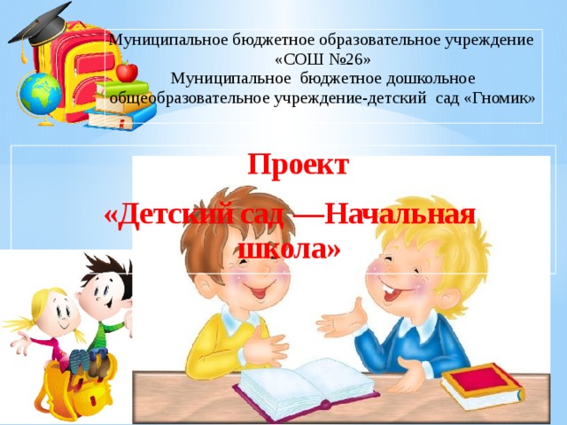 Круглый стол по преемственности детского сада и начальной школы