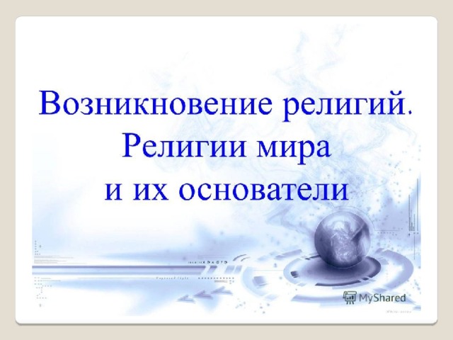 Возникновение религий видео 4 класс орксэ. Возникновение религий видео 4 класс орксэ. Возникновение религий видео 4 класс орксэ. Орксэ возникновение первых религий. Мировые религии и их основатели презентация 4 класс орксэ.