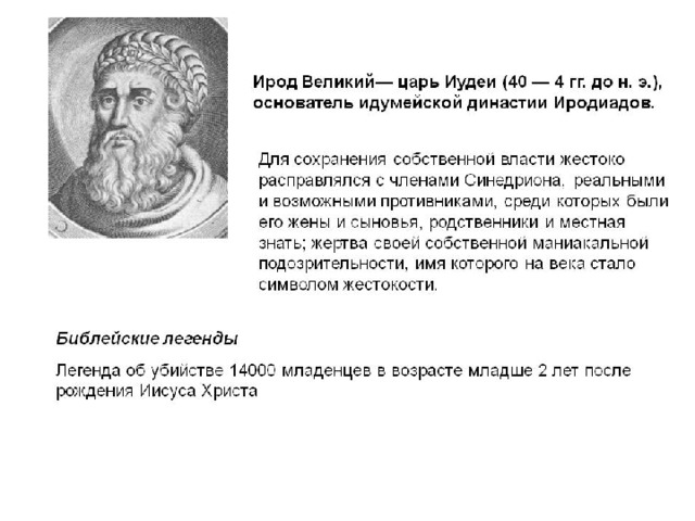 Ирод. Ирод i Великий. Царь Ирод. Царь иудеи Ирод. Царь Ирод Великий исторический портрет.