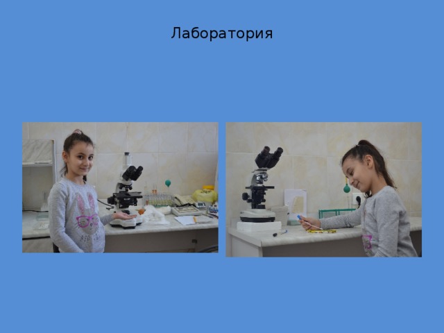 Лаборатория   