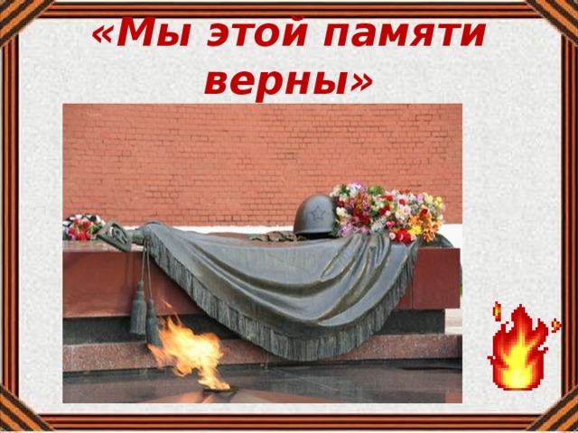 «Мы этой памяти верны» 