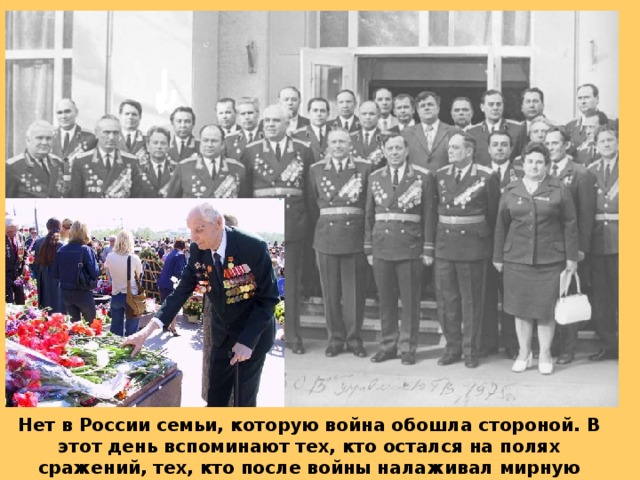 Нет в России семьи, которую война обошла стороной. В этот день вспоминают тех, кто остался на полях сражений, тех, кто после войны налаживал мирную жизнь. 