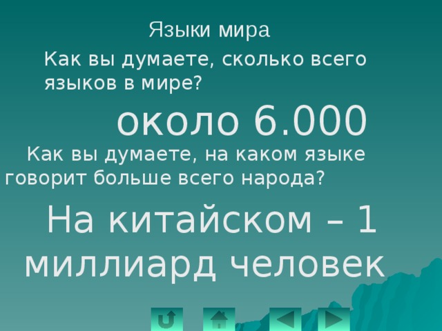 Языки мира  Как вы думаете, сколько всего языков в мире? около 6.000  Как вы думаете, на каком языке говорит больше всего народа?  На китайском – 1 миллиард человек 