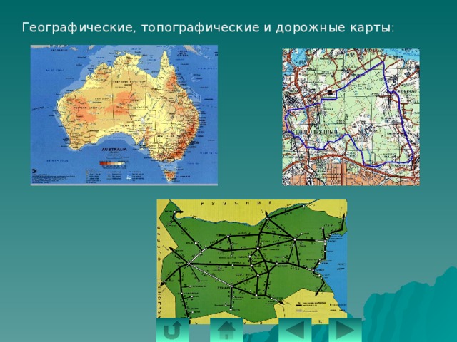  Географические, топографические и дорожные карты: 