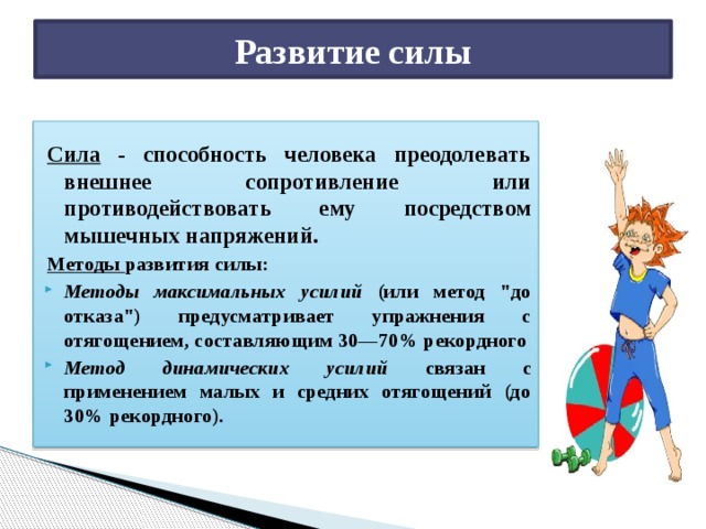 4 класса сил. Физические качества сила быстрота выносливость ловкость и гибкость. Воспитание физических качеств силы. Характеристика и воспитание физических качеств.. Воспитание физических качеств гибкость.