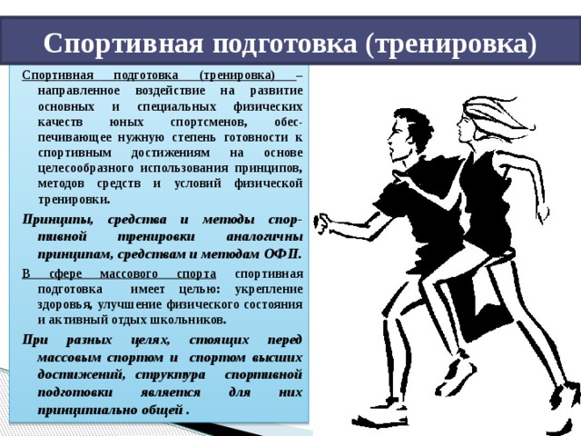 Цель и задачи подготовки спортсменов. Задачи физической подготовки. Цели общей физической подготовки. Общая физическая подготовка цели и задачи. Задачи общей физической подготовки спортсмена.