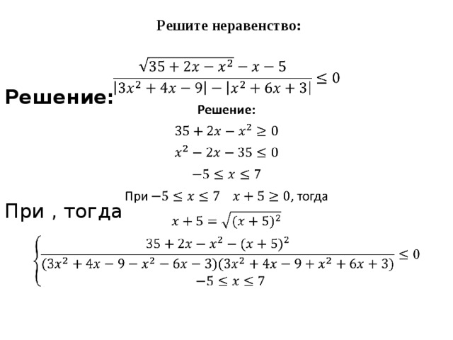 Решите неравенство:   Решение: При , тогда 
