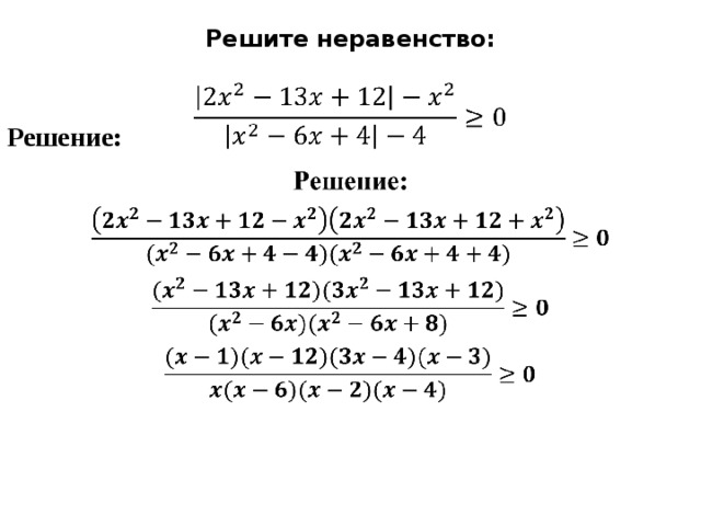 Решите неравенство:   Решение:     