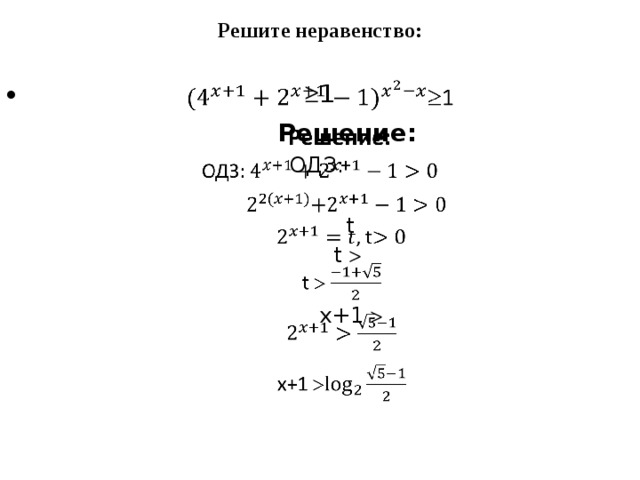 Решите неравенство:  1    Решение: ОДЗ:  t  t    x+1  