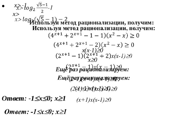    x  -1  x   Используя метод рационализации, получим:   x(x-1)  0 x  0 Ещё раз рационализируем: (2-1)(x+1)x(x-1)  0 (x+1)x(x-1)  0 Ответ: -1  x  0; x  1 