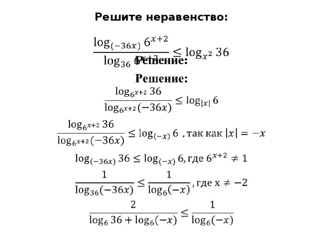 Решите неравенство:   Решение: 