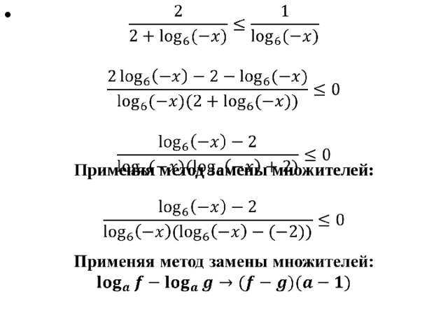   Применяя метод замены множителей:  