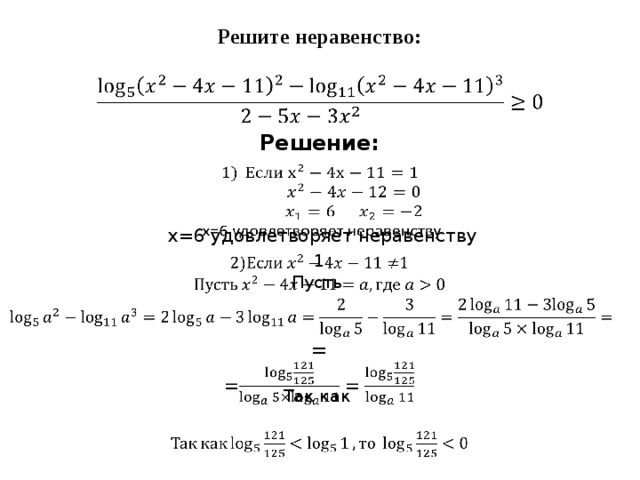 Решите неравенство:   Решение:    x=6 удовлетворяет неравенству 1   Пусть = Так как 