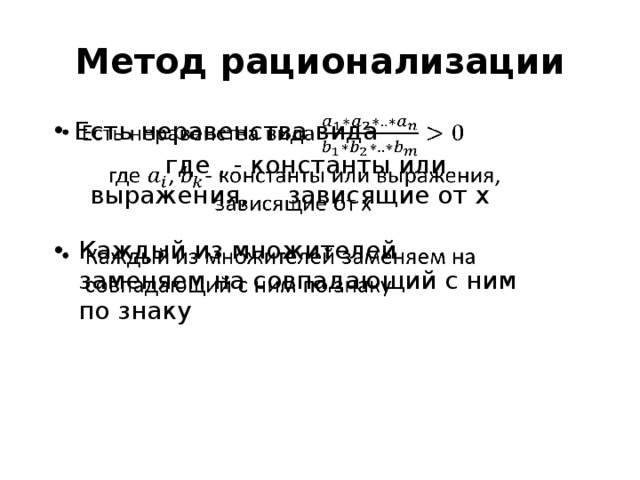 Метод рационализации Есть неравенства вида    где , - константы или выражения, зависящие от x Каждый из множителей заменяем на совпадающий с ним по знаку 