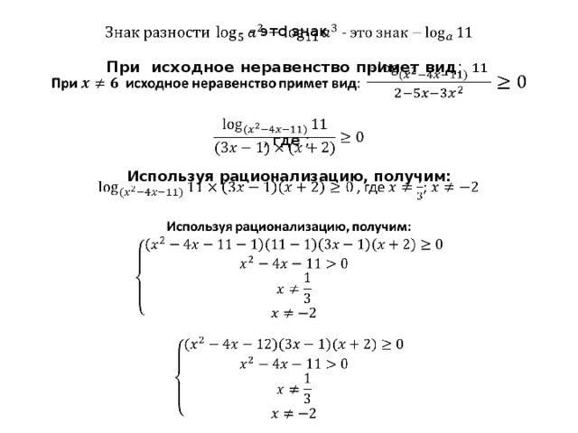  - это знак   При исходное неравенство примет вид : , где ; Используя рационализацию, получим:   