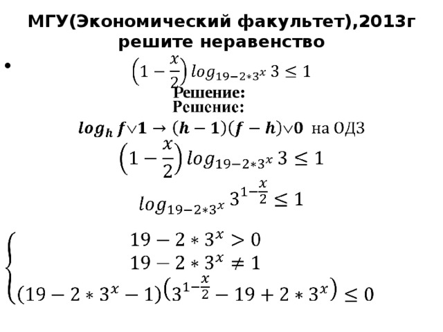 МГУ(Экономический факультет),2013г  решите неравенство     Решение:     