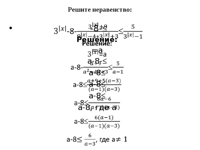 Решите неравенство:    -8-  Решение: =a a-8-  a-8  a-8  a-8  a-8, где a 