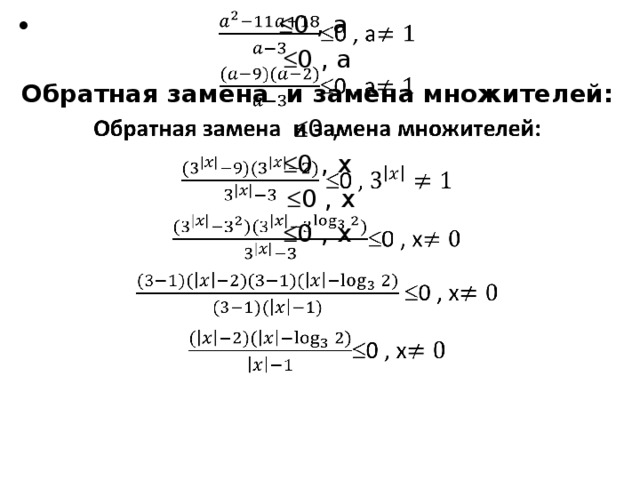    0 , a  0 , a Обратная замена и замена множителей:  0 ,  0 , x   0 , x  0 , x 