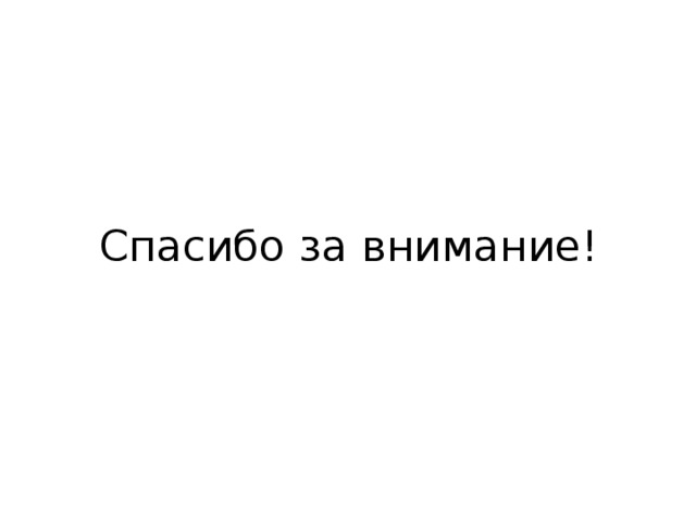 Спасибо за внимание! 