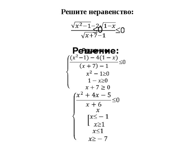 Решите неравенство:  0   Решение:    