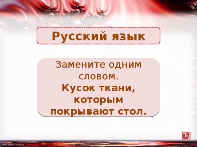 Слово кусочек. Чем покрывают стол 2 класс русский язык.