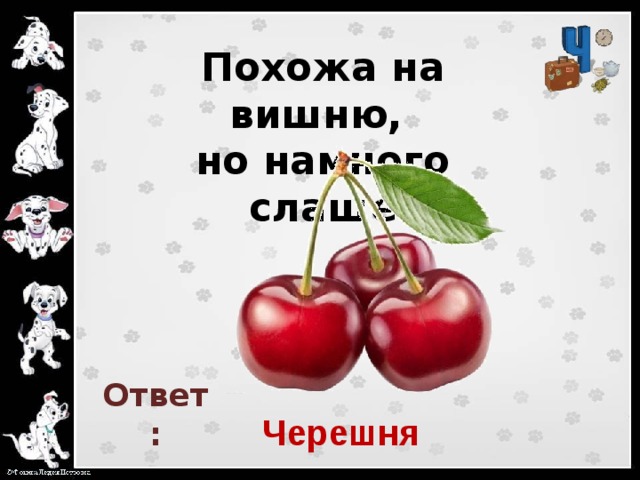 Сладкий ответ. Вишня черешня Мем. Шутки про вишню. Вишня прикол картинки. Черешня смешные картинки с надписями.