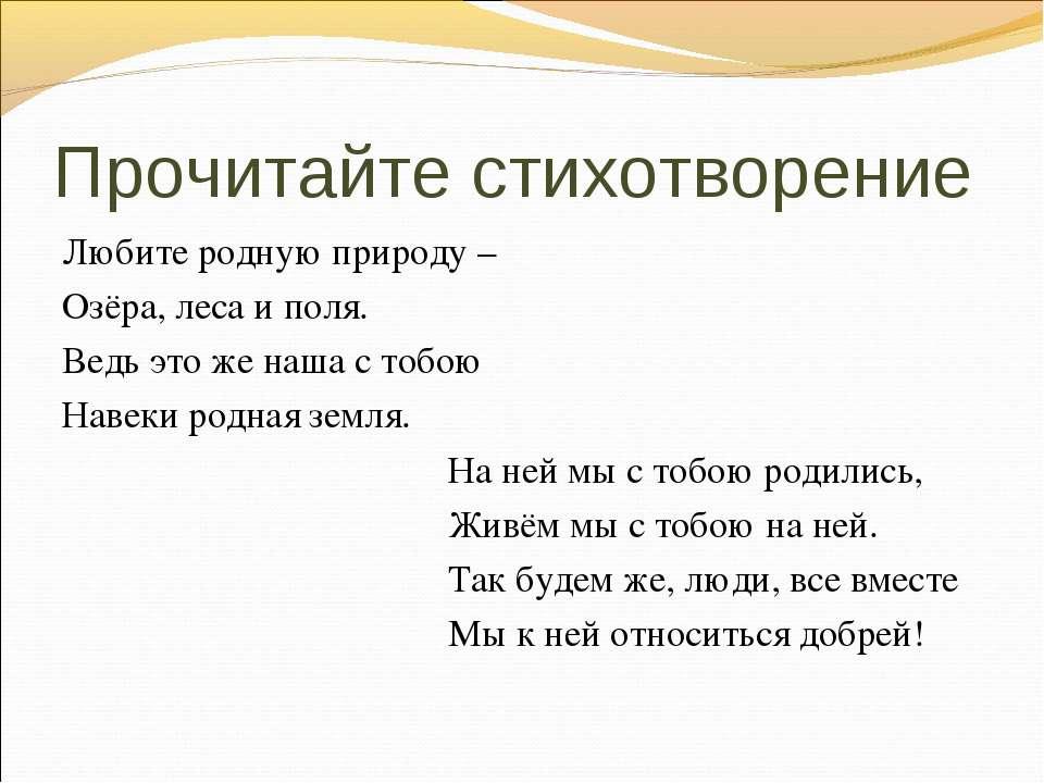 Прочитайте стихотворение. Стихи на экологическую тему. Стихи про экологию. Стихи про экологию для детей. Стихи о природе и экологии для детей.