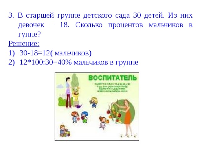 Сколько процентов мальчиков. В классе 30 человек 18 девочек сколько процентов мальчиков в классе. В классе 30 человек из них 18 девочек сколько процентов мальчиков.