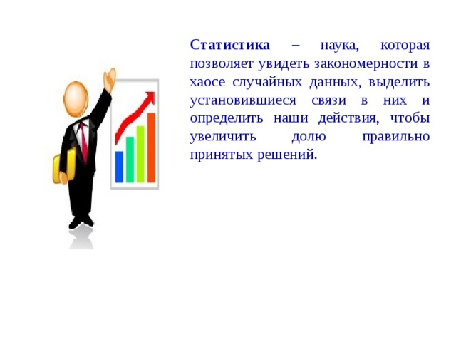 Выделил дал. Статистика это наука. Статистика наука картинки. Статистика это наука она не терпит.