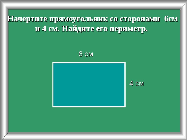 Нарисуй прямоугольник со сторонами 6 и 7 см определи площадь и периметр такого прямоугольника