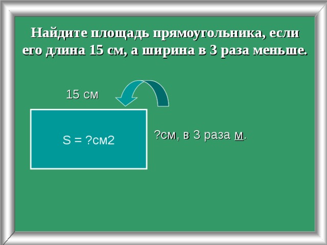 На клеточном поле рядом с прямоугольником нарисуй квадрат площадь которого в 3 раза меньше площади