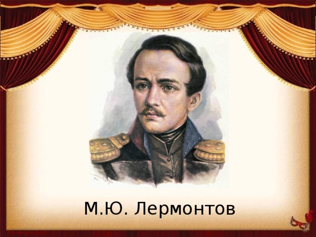 М.Ю. Лермонтов 