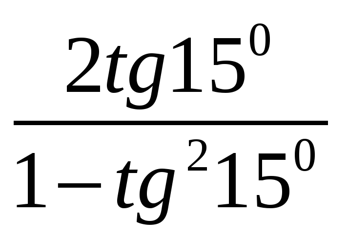 3 tg 2a. 1+Tg2a. TG 15 градусов. 2tg15 tg105. 1/1+Tg2a.