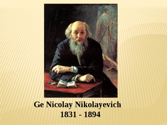 Ge Nicolay Nikolayevich 1831 - 1894  