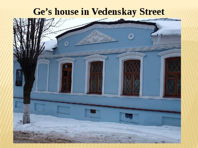 Ge’s house in Vedenskay Street 