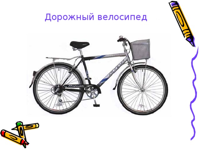 Дорожный велосипед 
