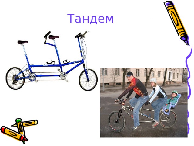 Тандем 