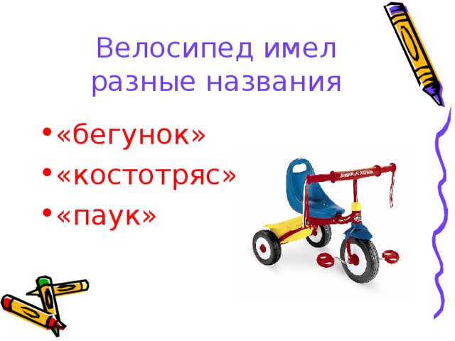 Велосипед имел разные названия «бегунок» «костотряс» «паук»  