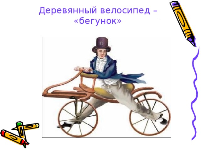 Деревянный велосипед – «бегунок» 