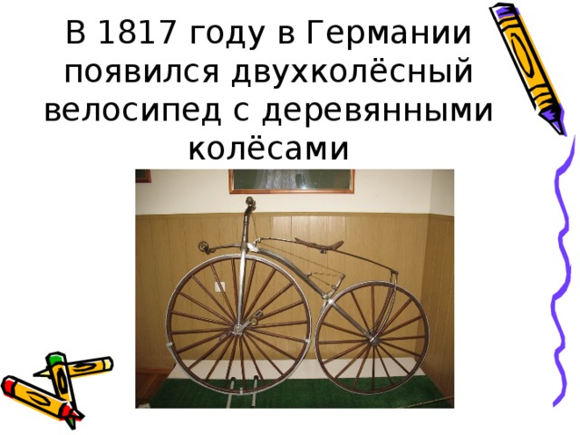 В 1817 году в Германии появился двухколёсный велосипед с деревянными колёсами 