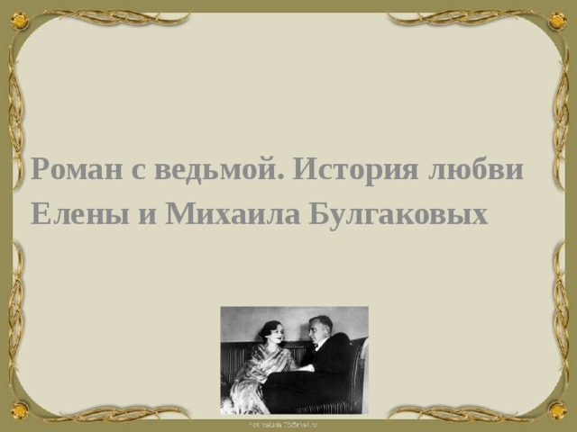   Роман с ведьмой. История любви Елены и Михаила Булгаковых 