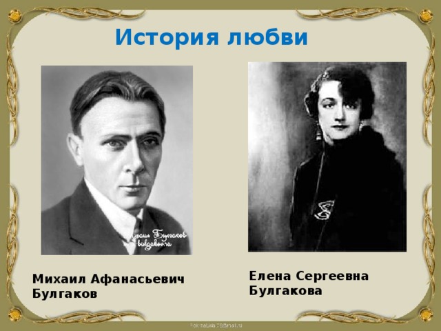 История любви   Елена Сергеевна Булгакова Михаил Афанасьевич Булгаков 