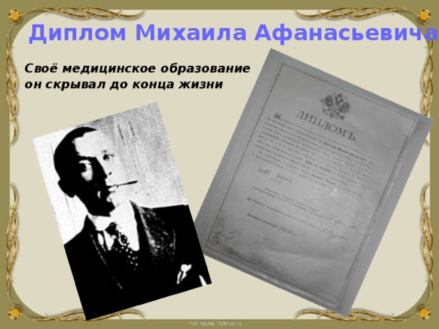 Диплом Михаила Афанасьевича Своё медицинское образование он скрывал до конца жизни 