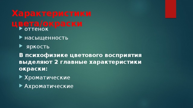 Характеристики цвета/окраски оттенок насыщенность  яркость В психофизике цветового восприятия выделяют 2 главные характеристики окраски: Хроматические Ахроматические 