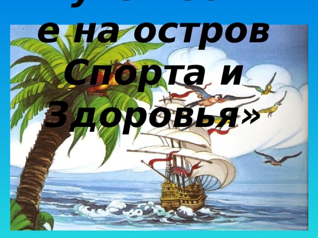 Остров здоровья. Путешествие на остров здоровья. Остров спорта. Остров здоровья рисунок. Путешествие по островам здоровья презентация.