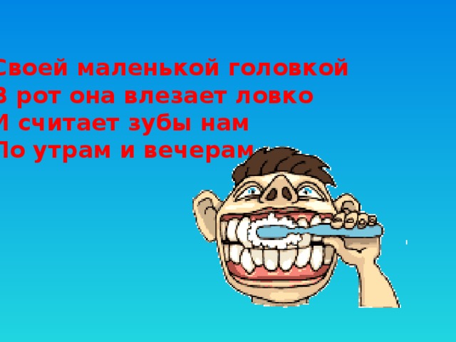 Головка за щеку заходит ловко. Волосатая головка ловко. Загадка красная головка в рот влезает ловко. Мохнатая головка в рот влезает ловко.